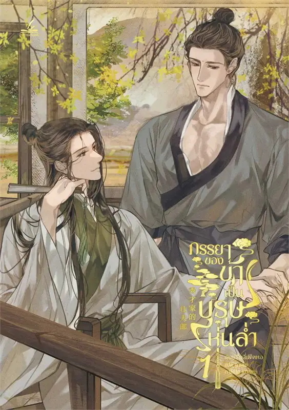 เช่านิยายวาย : ภรรยาของข้าเป็นบุรุษหุ่นล่ำ 1-3 (4 จบ)