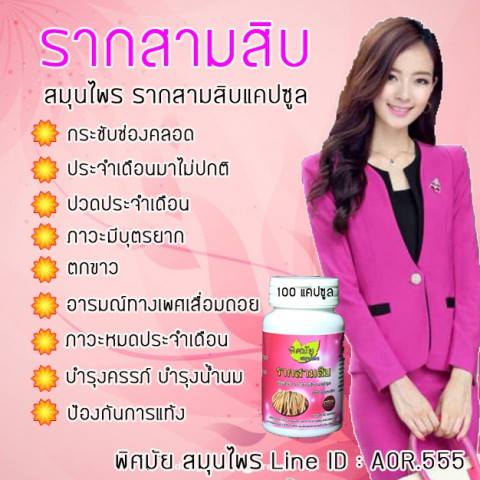 รากสามสิบ 100 แคปซูล (เสริมเสน่ห์สตรี)