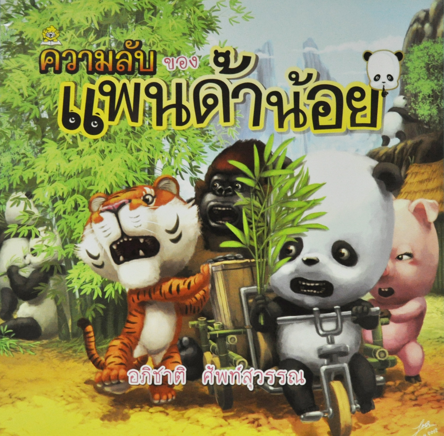 ความลับของแพนด้าน้อย โดย อภิชาติ ศัพท์สุวรรณ