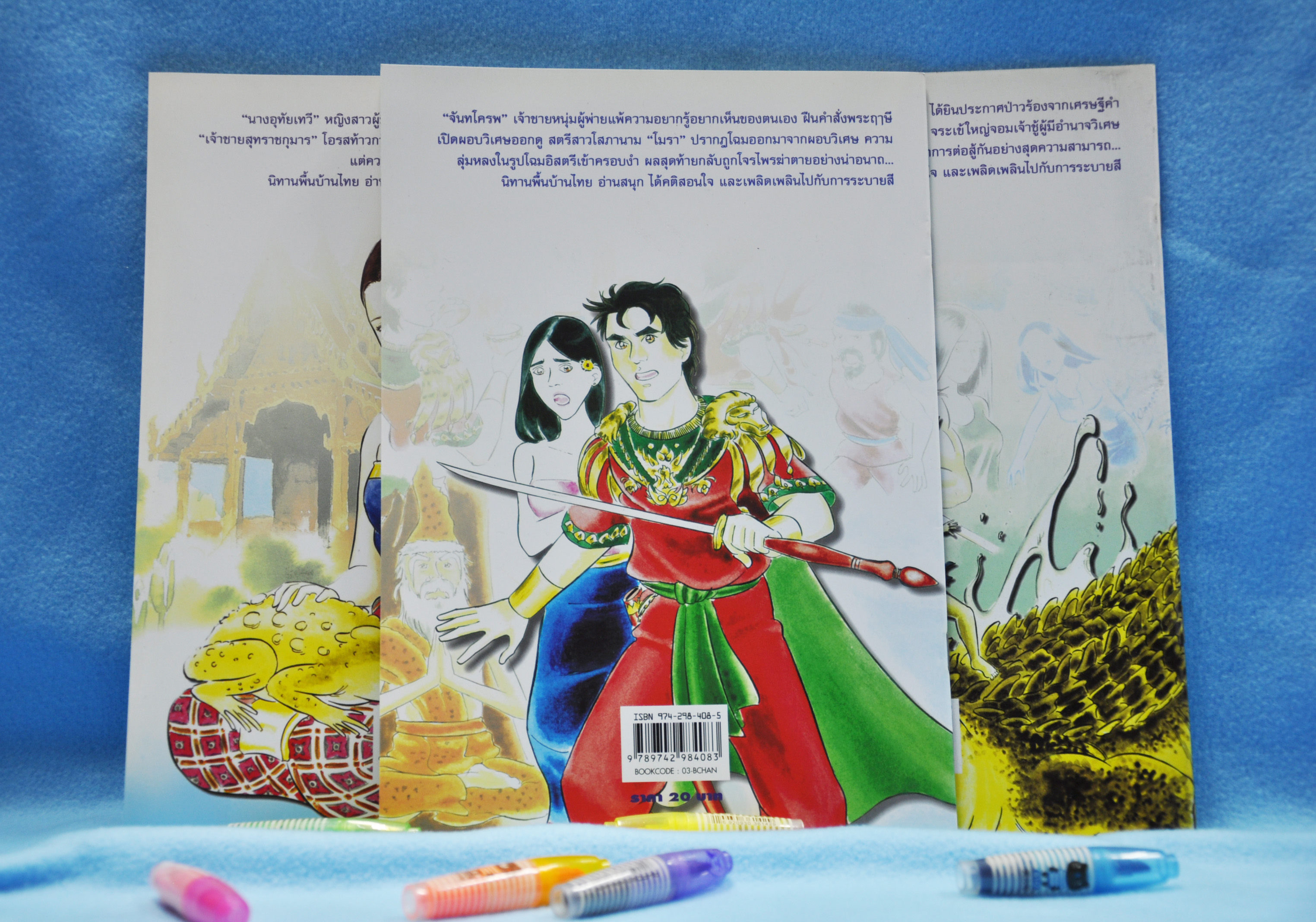 ระบายสีนิทานไทย จันทโครพ