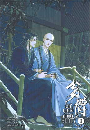 พันพุทธะบัญชามาร เล่ม 1 (3 เล่มจบ)