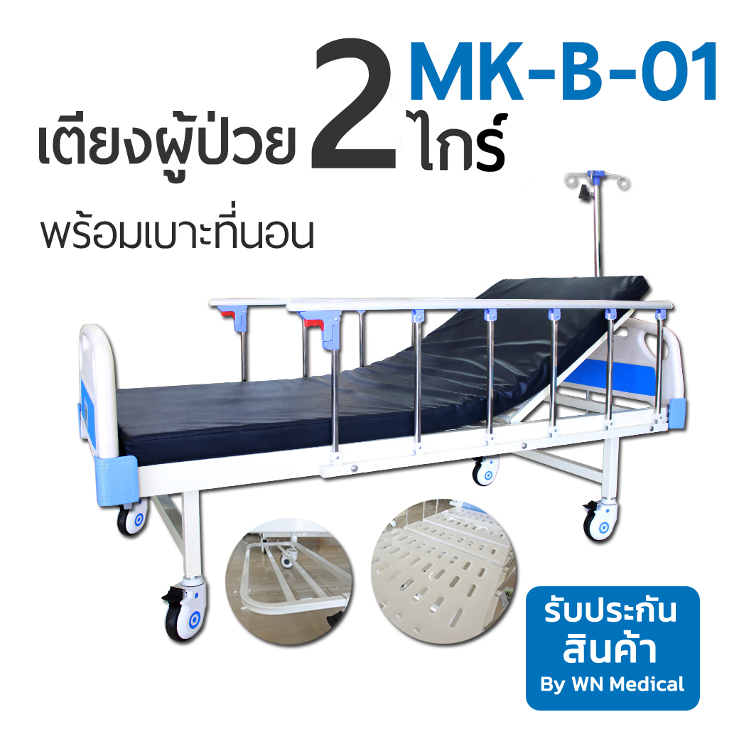 Medical Bed MK-B-01 เตียง 2 ไกร์