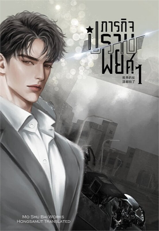 เช่านิยายแปล : ภารกิจปราบพยศ เล่ม 1-2 (5จบ)