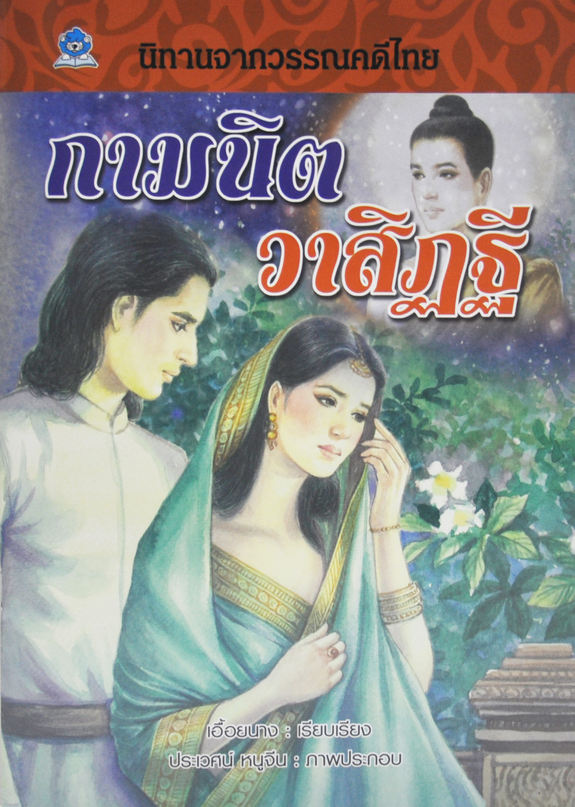 นิทานจากวรรณคดีไทย กามนิต วาสิฏฐี เขียนโดย เอื้อยนาง