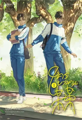 ใครบางคน เล่ม 1-2 จบ ค่าเช่า 90 บาท