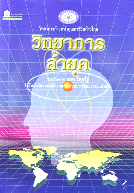 วิทยาการล้ำยุค บรรณาธิการโดย ถวิล มนัสน้อม