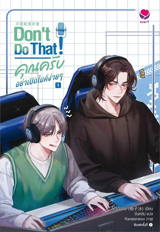เช่านิยายวาย : Don't Do That! คุณครับ อย่าเปิดไมค์ฯ 1-2 จบ