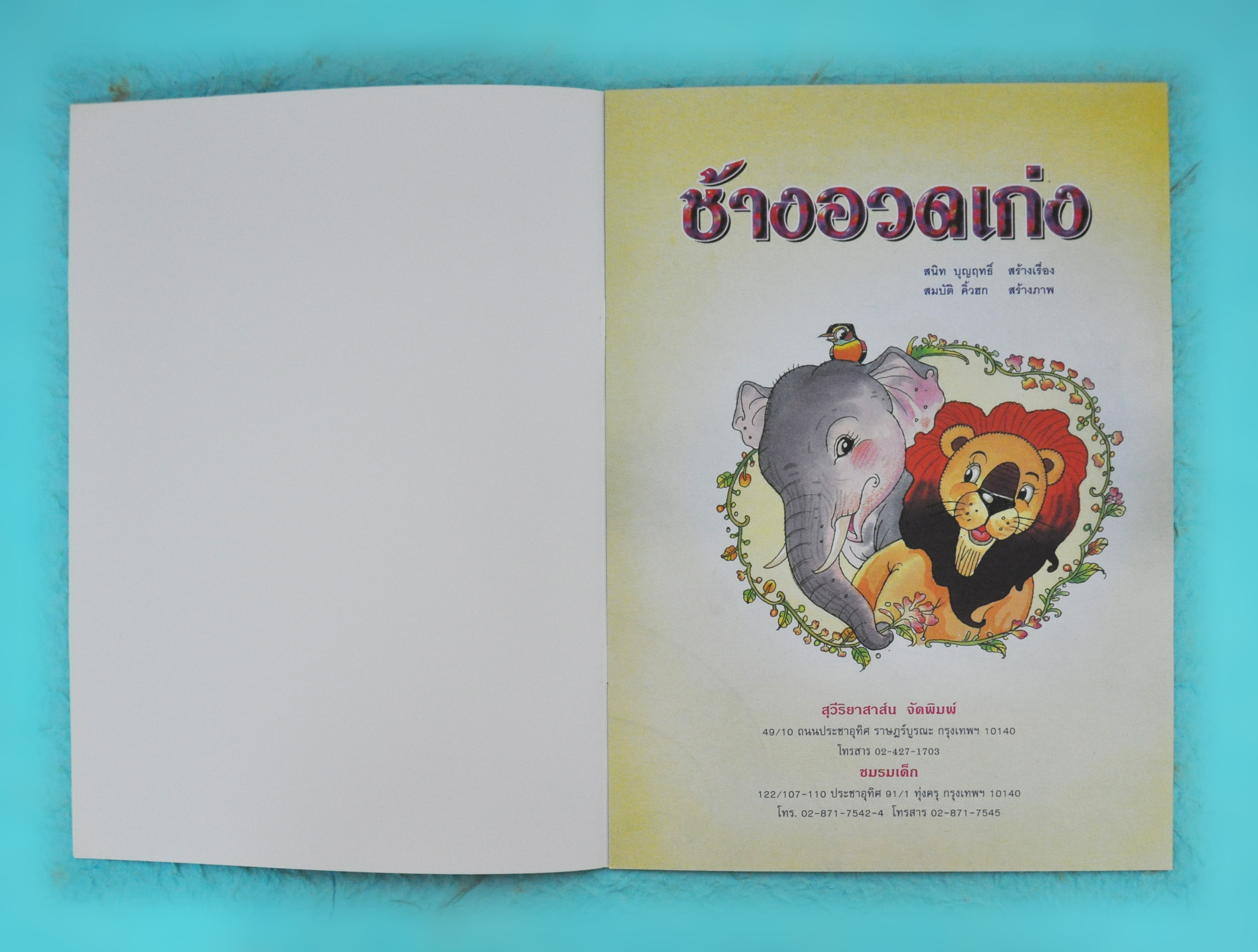 ช้างอวดเก่ง / สนิท บุญฤทธิ์