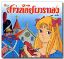 สาวน้อยผมทอง / บอณ