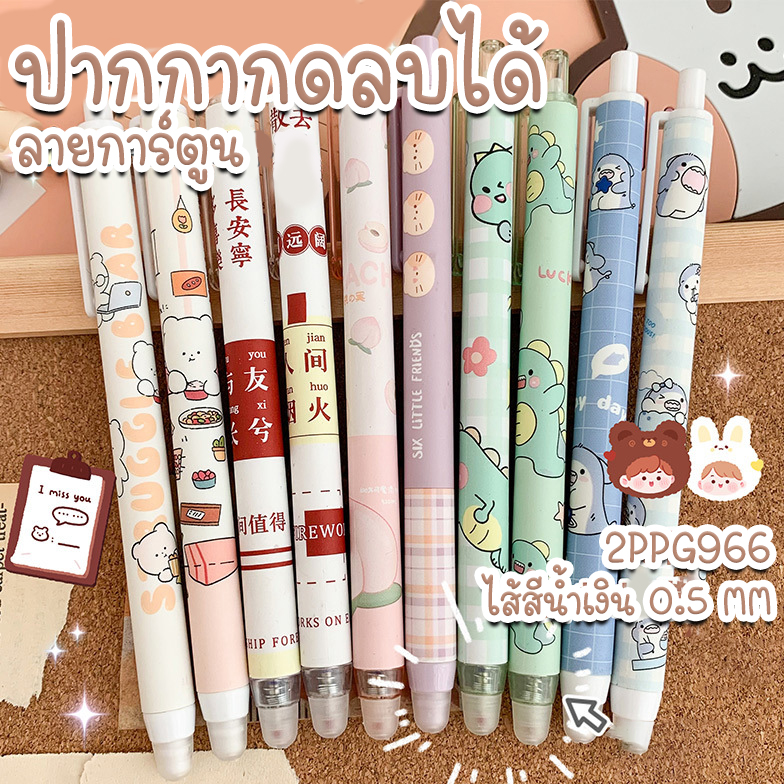 ⭐โอ้วาว⭐ปากกากดลบได้ ลายการ์ตูน ไส้สีน้ำเงิน 0.5📌เลือกลาย ด้ามละ 5 บาท✔️พร้อมส่งOhwowshop หลากสี ปากกาลบได้ เครื่องเขียน