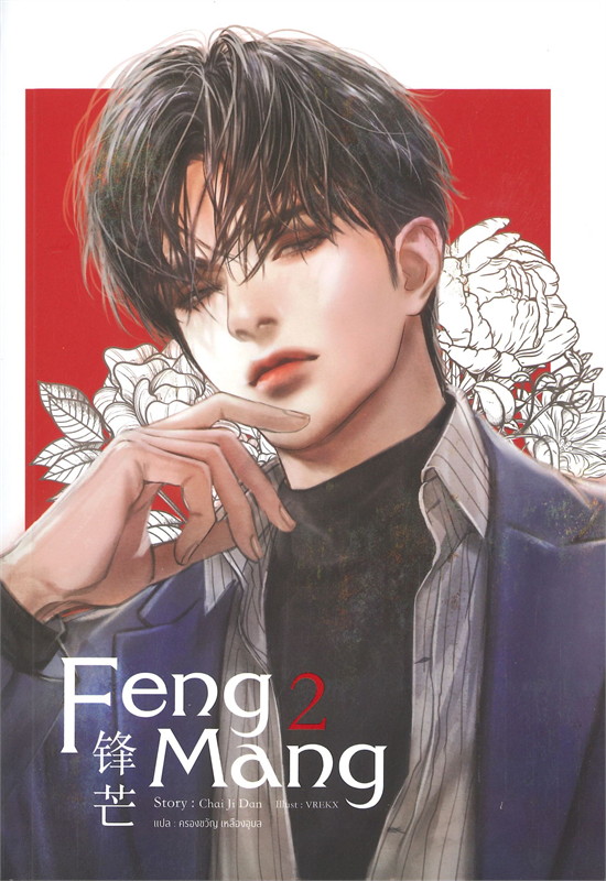 เช่านิยายวาย : FENG MANG 1-4 จบ