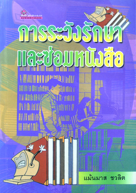 การระวังรักษาและซ่อมหนังสือ โดย ศ.แม้นมาศ ชวลิต