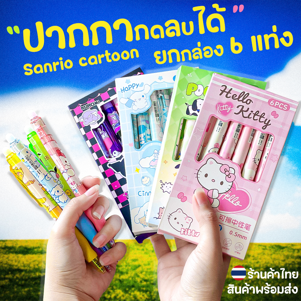 🌈ปากกากดลบได้การ์ตูนดัง⭐🌈ยกล่อง 6 แท่ง⭐ไส้สีน้ำเงิน0.5📌เลือกแบบ✔️พร้อมส่งในไทย ลบได้ ปากกาเจลลบได้ เครื่องเขียน
