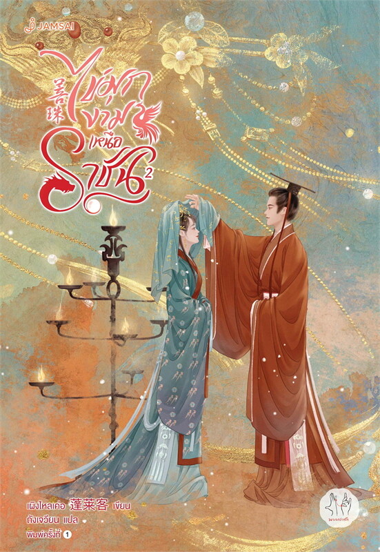 เช่านิยายแปลจีน : ไข่มุกงามเหนือราชัน 1- 6 จบ)