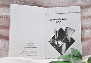 ดอกกระถินริมรั้ว ประพันธ์โดย โบตั๋น