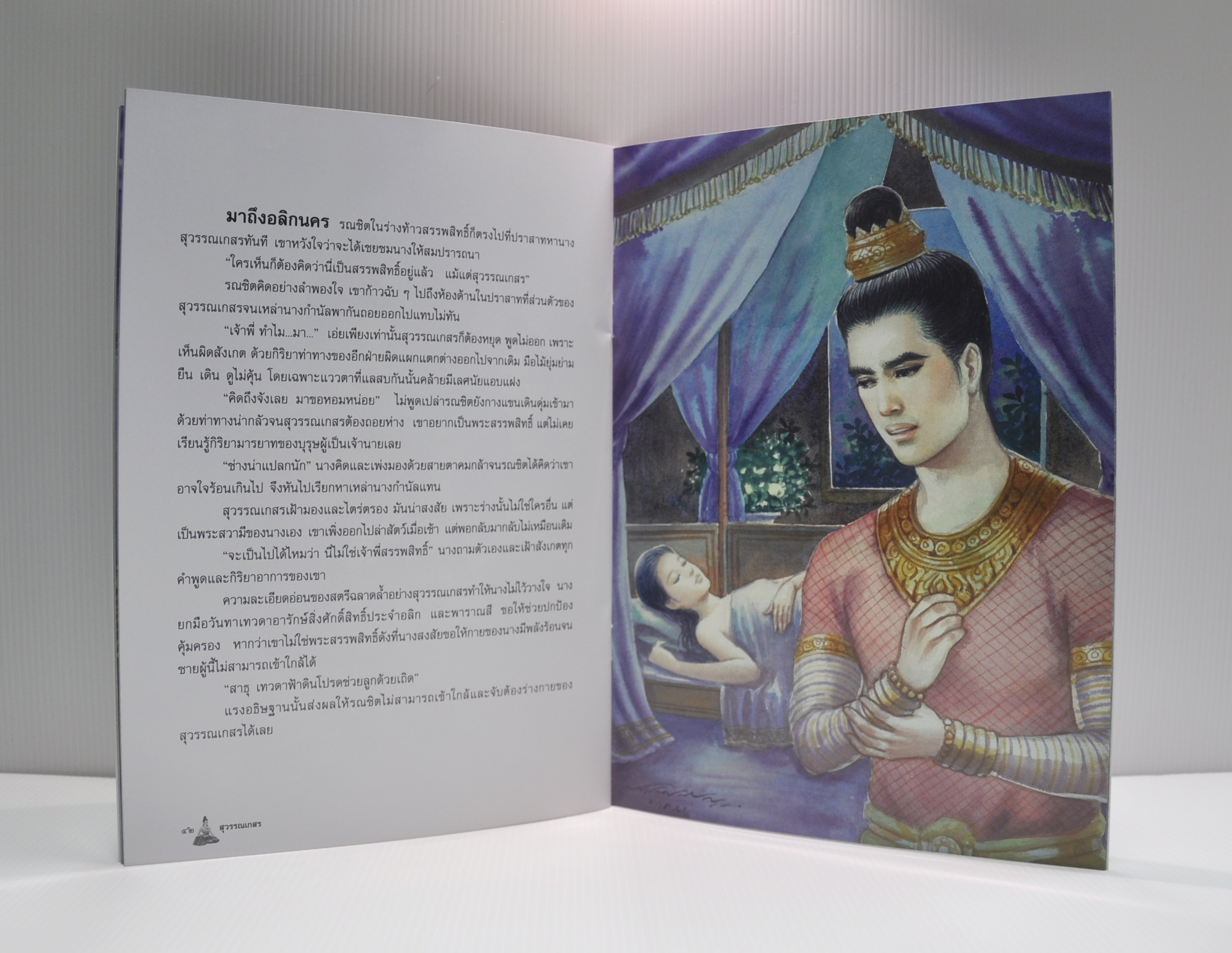 นิทานจากวรรณคดีไทย สุวรรณเกสร เจ้านางนกกระจาบ เรียบเรียงโดย เอื้อยนาง