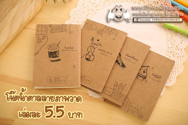 สมุดโน๊ตน้ำตาลลายภาพวาด ขนาด 8.5x12 cm มีเส้น [สุ่มลาย] เล่มละ 3 บาท Ohwowshop