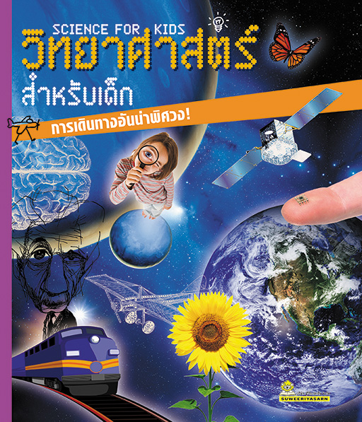 วิทยาศาสตร์สำหรับเด็ก Science For Kids