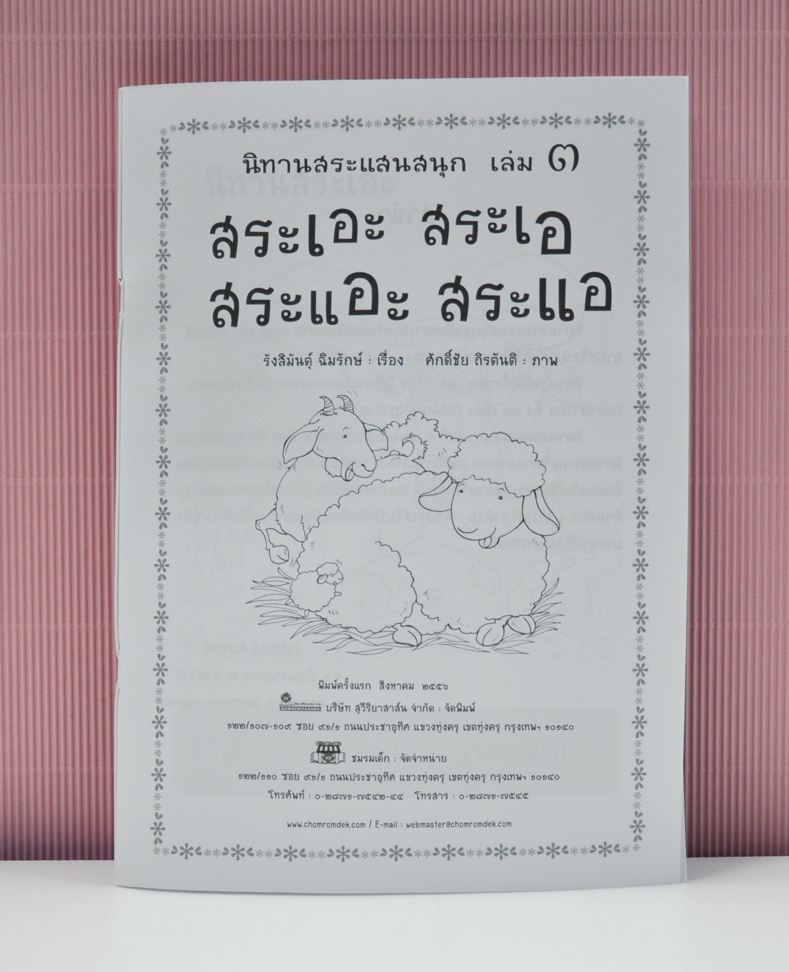 นิทานสระแสนสนุก เล่ม 3 (สระเอะ สระเอ สระแอะ สระแอ) เขียนโดย รังสิมันต์ุ ฉิมรักษ์