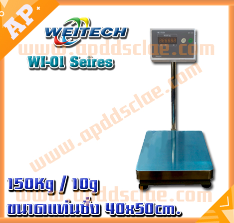 เครื่องชั่งดิจิตอล 150Kg เครื่องชั่งดิจิตอลแบบวางพื้น 150 กิโลกรัม ค่าละเอียด 10 กรัม ยี่ห้อ WEITECH รุ่น WI-01 Series ขนาดแท่นชั่ง 40x50cm. (หัวอ่านสแตนเลส)