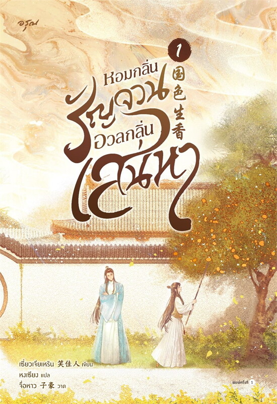 เช่านิยายแปลจีน : หอมกลิ่นรัญจวนอวลกลิ่นเสน่หา เล่ม 1-4 จบ