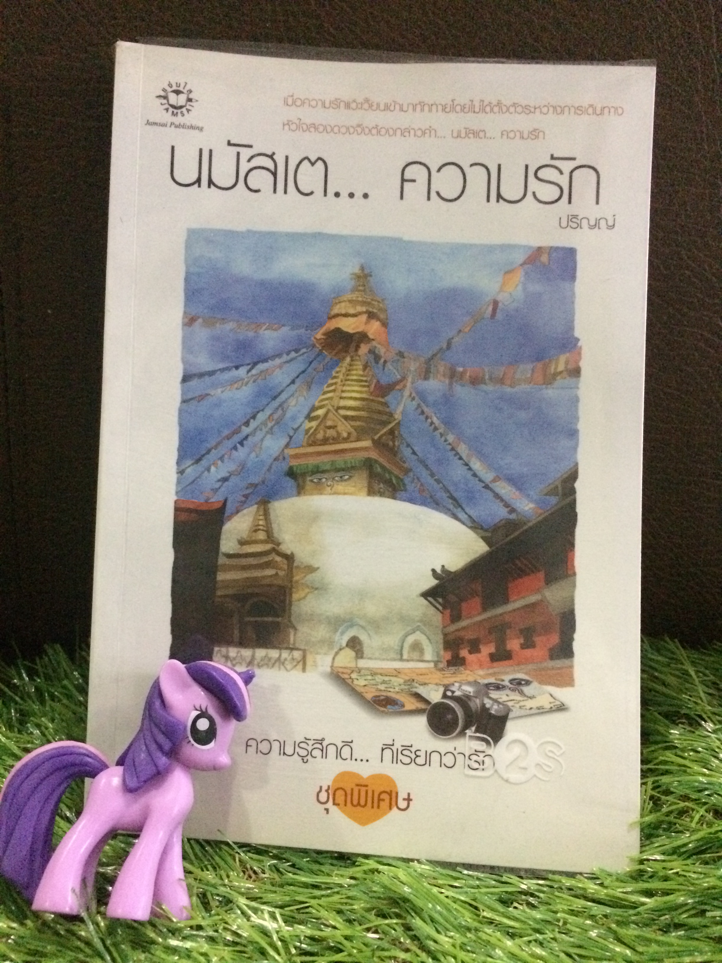 นมัสเต...ความรัก