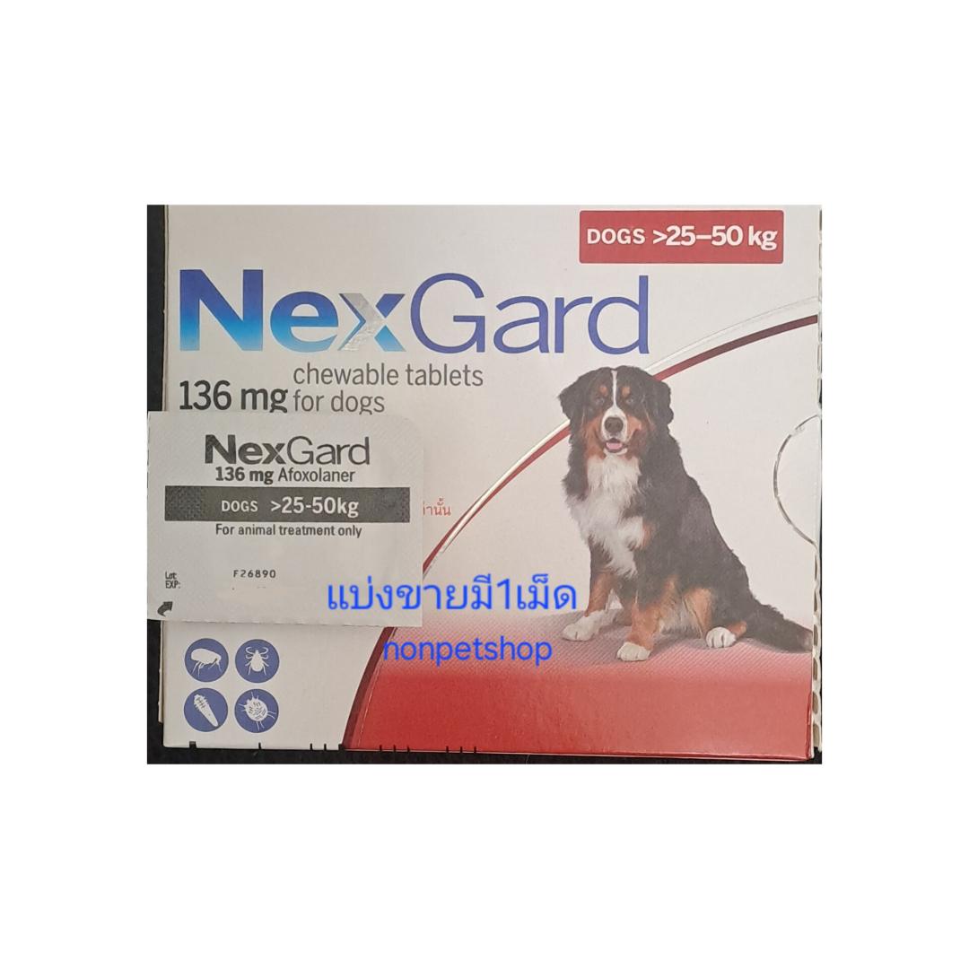 nexgard เนกการ์ด กำจัดป้องกันเห็บหมัดไรเรื้อนสุนัข25-50กก (แบ่งขาย)มี1เม็ด