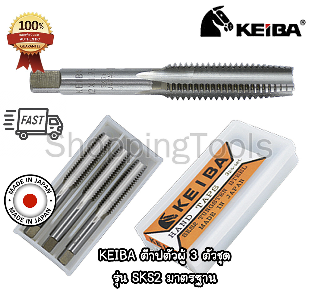 KEIBA Japan ดอกต๊าปเกลียวตัวผู้ 3 ตัวชุด หน่วยมิล รุ่น SKS 2 มาตรฐาน ครบทุกขนาด เกลียวละเอียด ของแท้