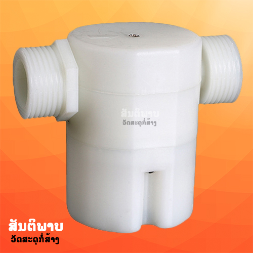 ລູກລອຍອັດຕະໂນມັດ (Automatic Water Control Valve) 1 ນິ້ວ