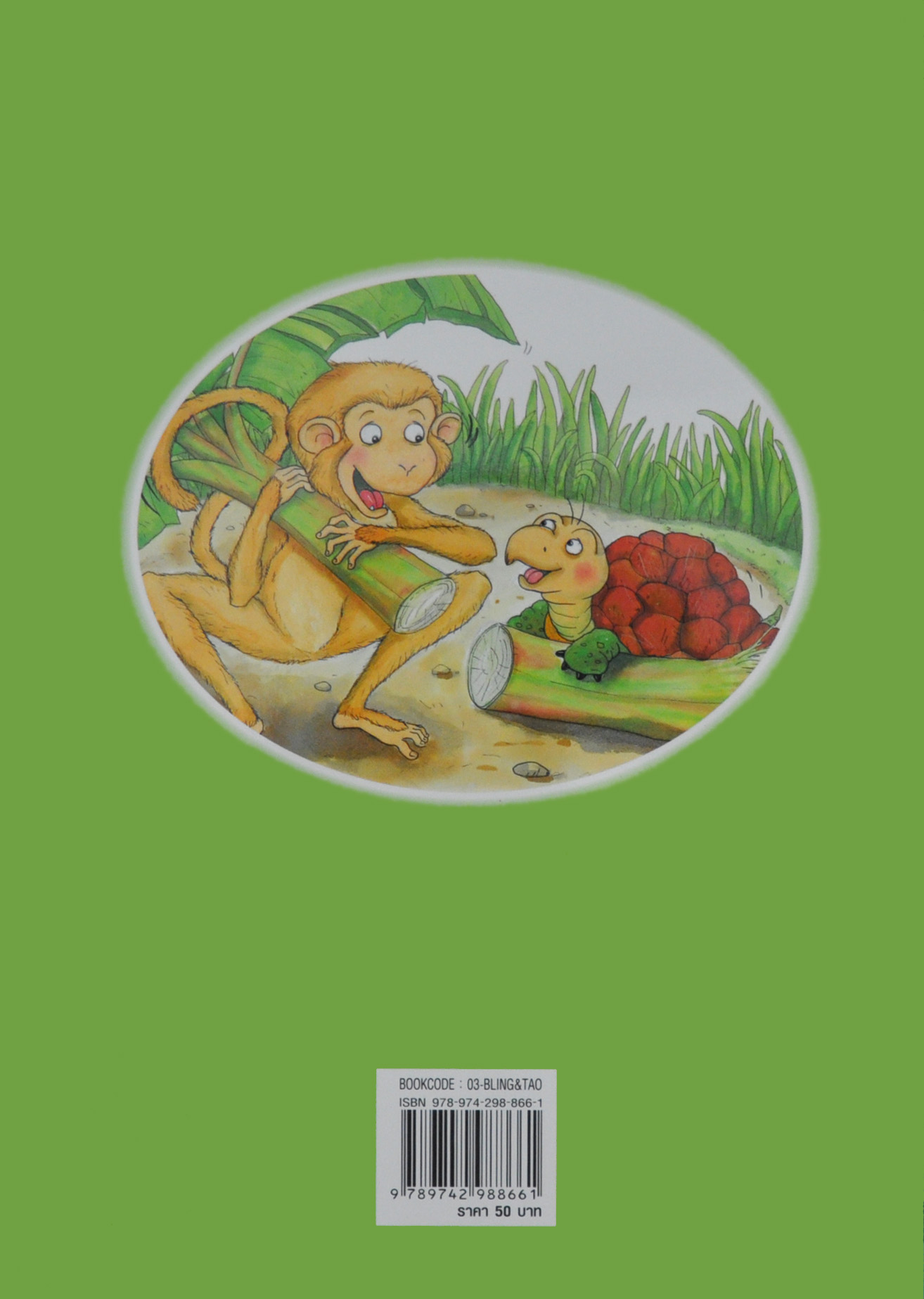 ลิงเขลาเต่าฉลาด / วิริยะ สิริสิงห