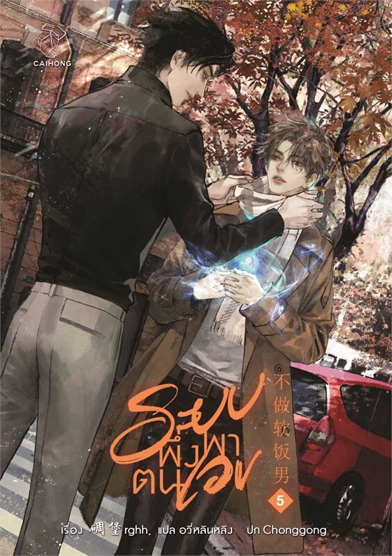 เช่านิยายวาย : ระบบพึ่งพาตนเอง เล่ม 1-5 จบ