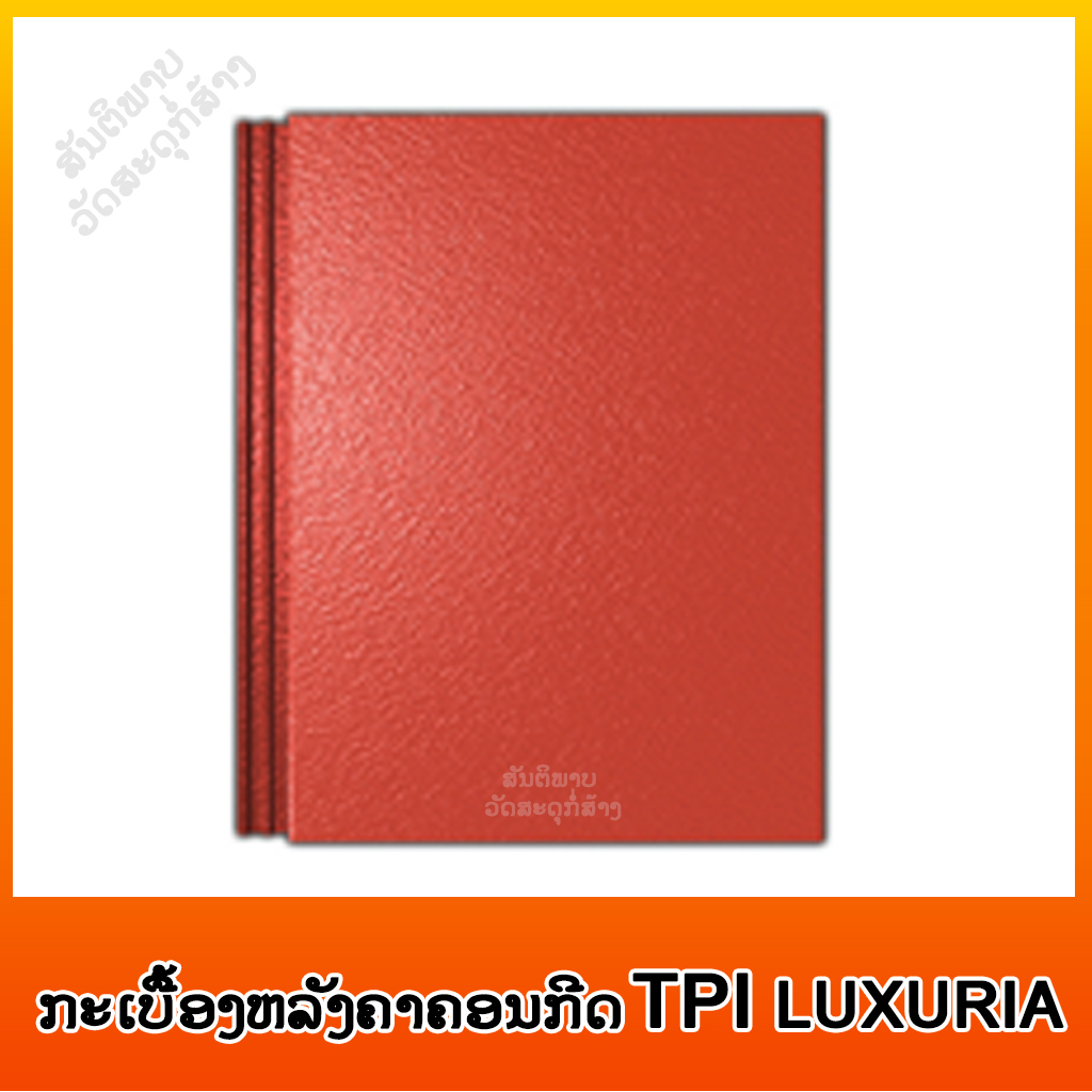 ກະເບື້ອງຊີແພ໋ກລຽບ TPI LUXURIA ສີທຳມະດາ