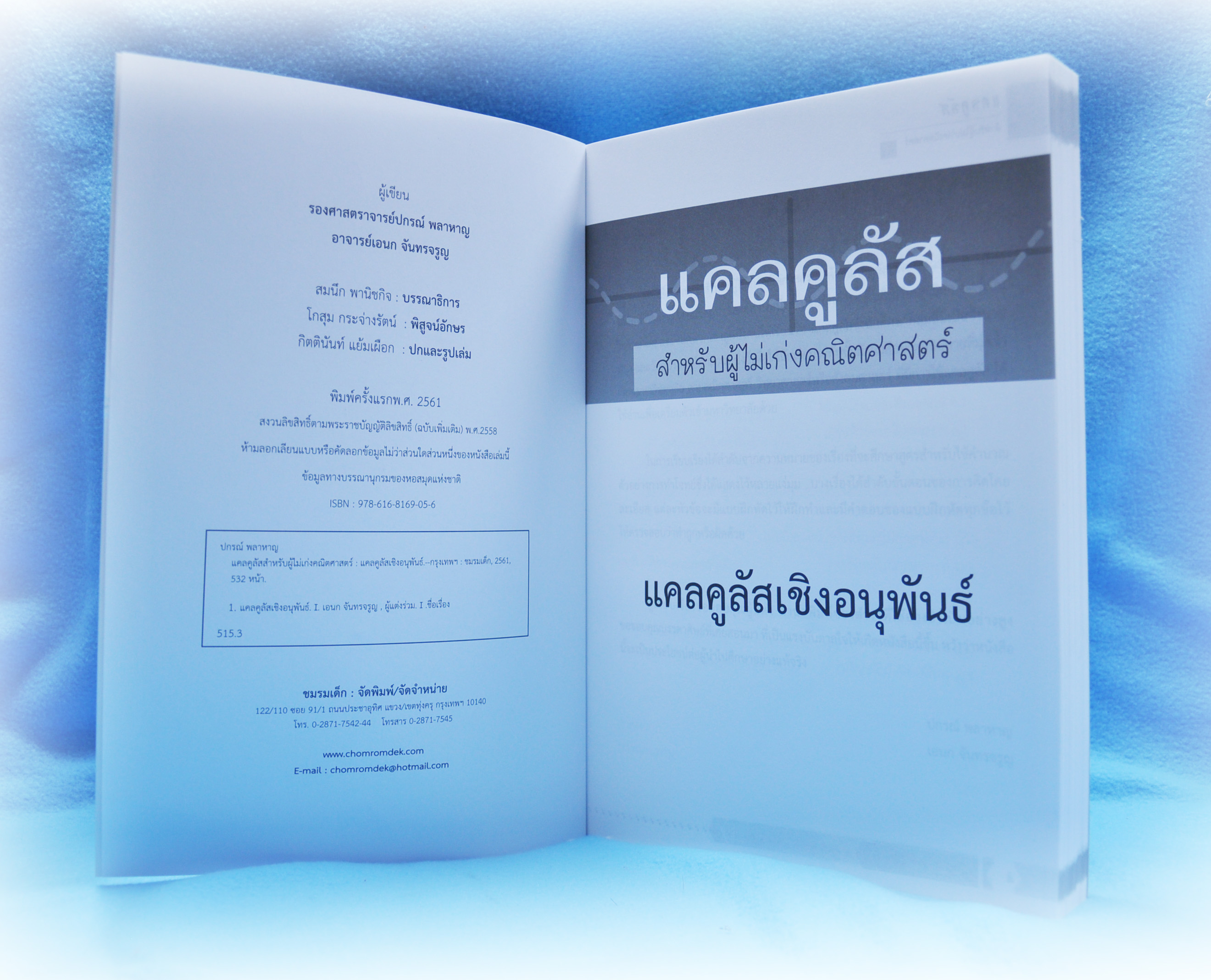 แคลคูลัสสำหรับผู้ไม่เก่งคณิตศาสตร์