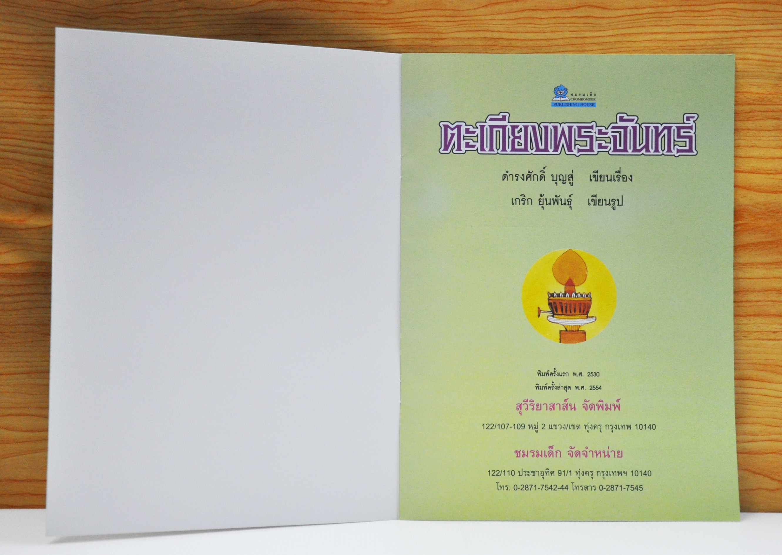 ตะเกียงพระจันทร์ / ดำรงศักดิ์ บุญสู่