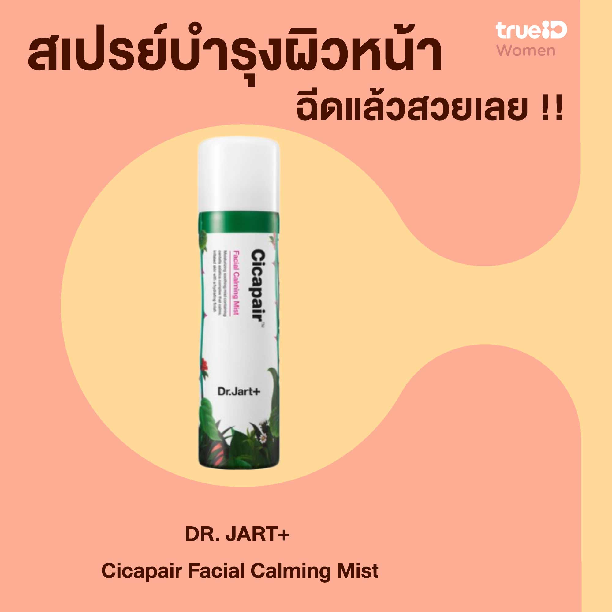 Dr.Jart+ Cicapair Facial Calming Mist 150 ml.