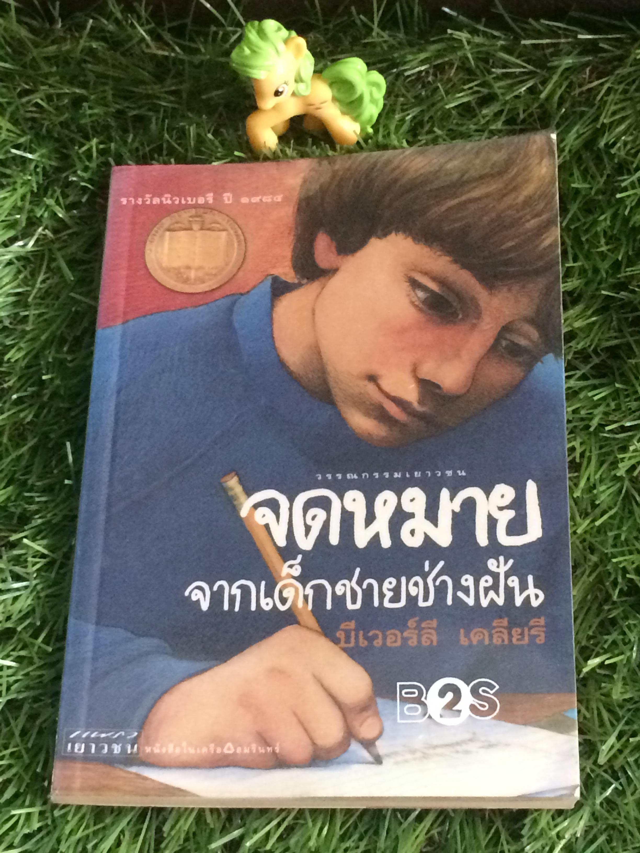จดหมายจากเด็กชายช่างฝัน