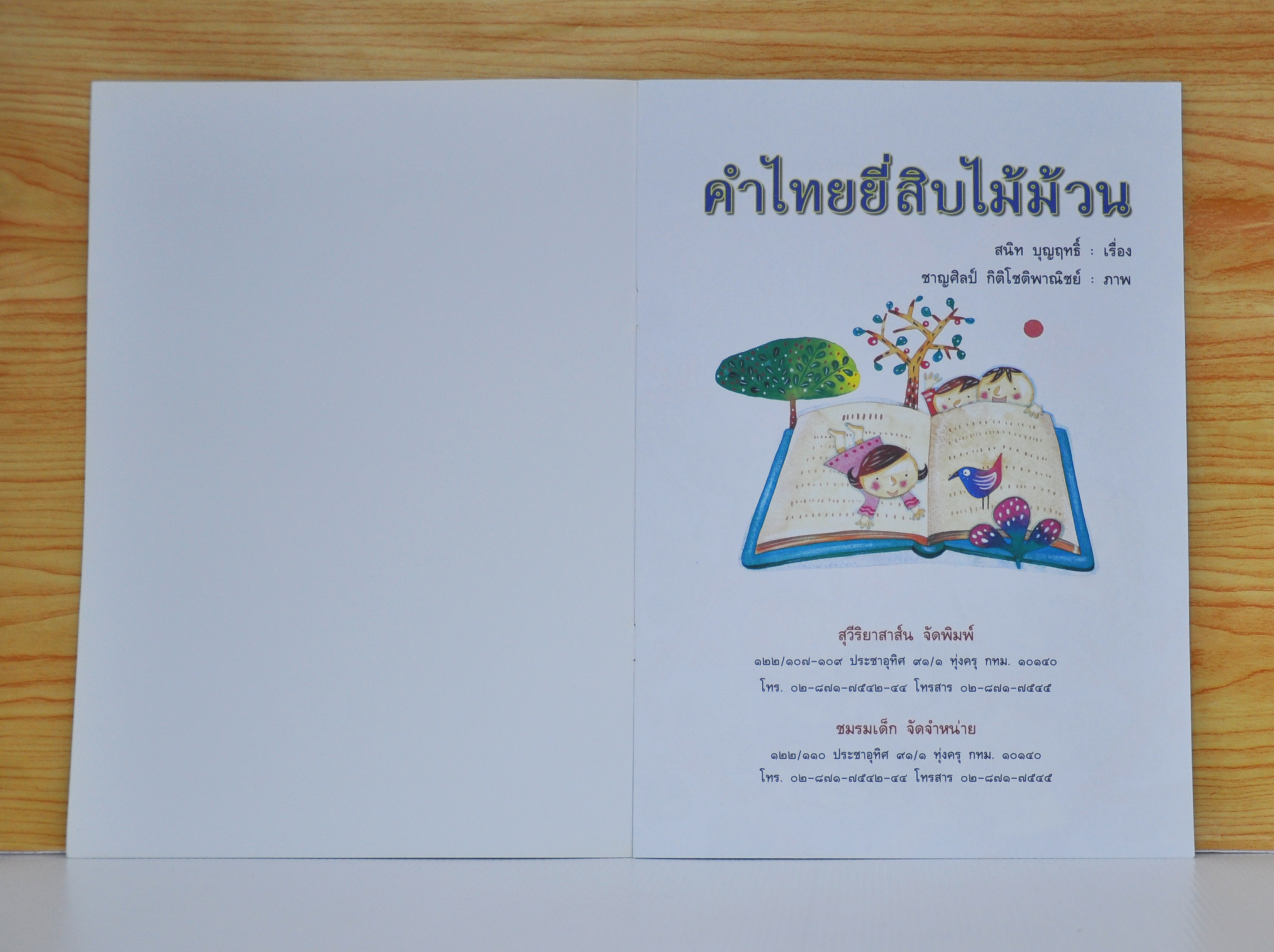 คำไทยยี่สิบไม้ม้วน โดย สนิท บุญฤทธิ์