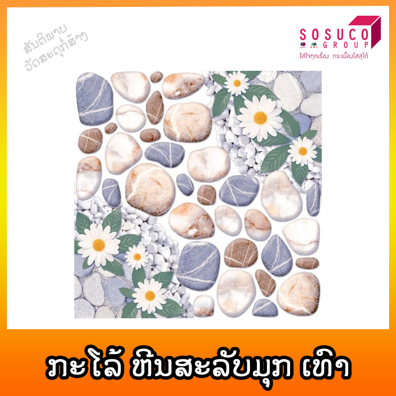 ກະໂລ້ SOSUCO ຫີນສະລັບມຸກ ເທົາ 30X30cm