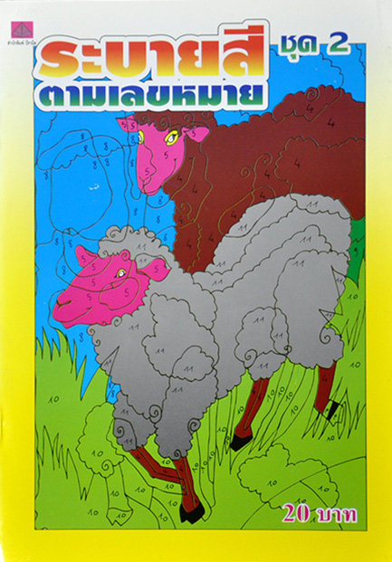 ระบายสีตามหมายเลข ชุด 2