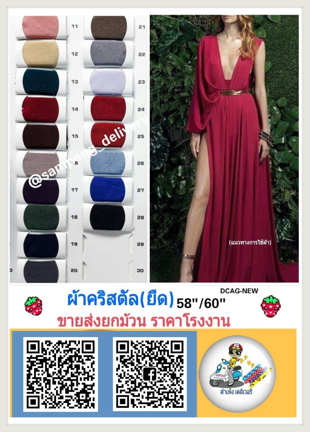 ผ้ายืดคริสตัล 58/60 นิ้ว ขายส่งยกม้วน