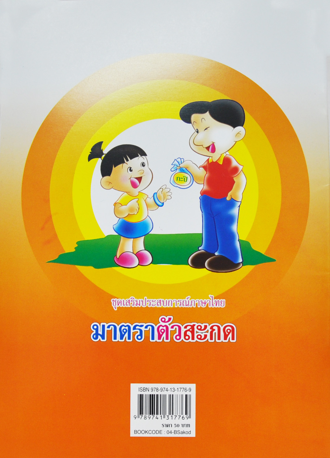 มาตราตัวสะกด โดย จันทร์เพ็ญ แก่นแก้ว