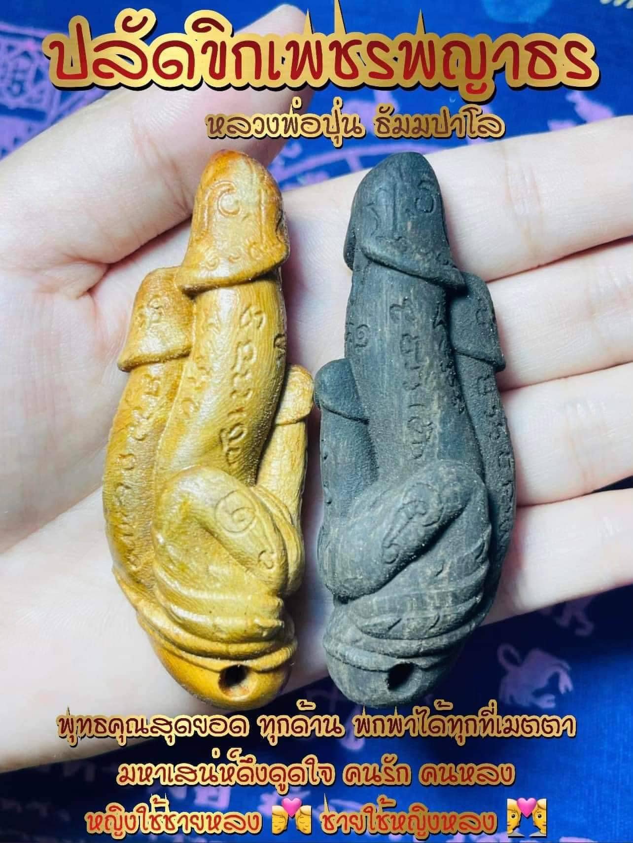 ปลัดขิกเพชรพญาธร หลวงพ่อปุ่น ธัมมปาโล
