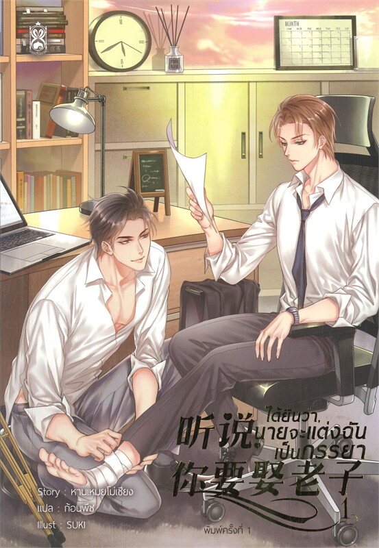 เช่านิยายวาย : ได้ยินว่า, นายจะแต่งฉันเป็นภรรยา 1-5 (6 จบ