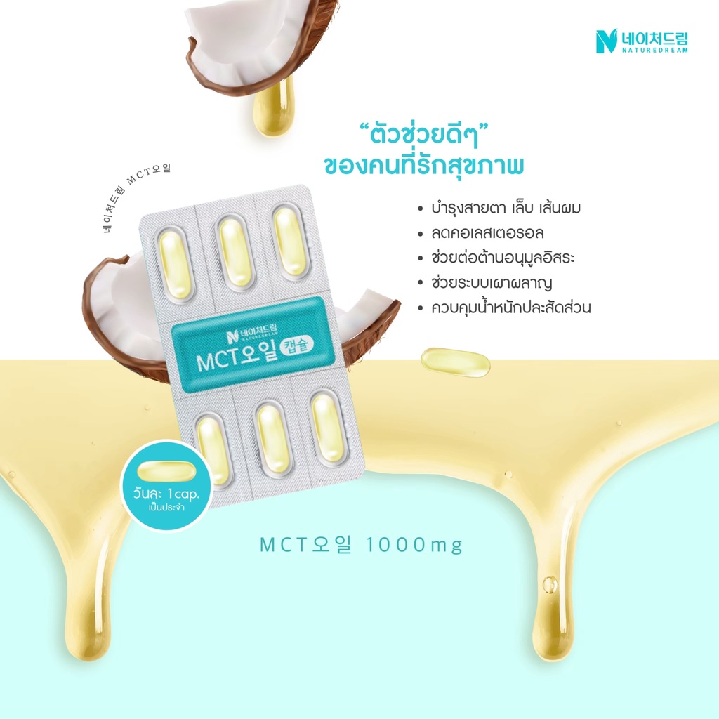Nature Dream MCT Oil Capsule 1000 mg. 1 กล่อง 30 เม็ด