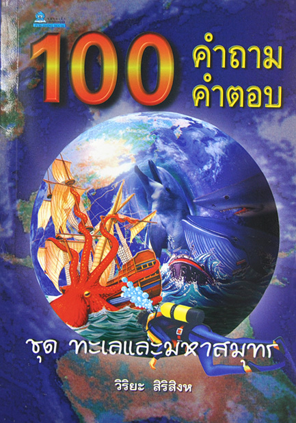 100 คำถาม-คำตอบ ขุดทะเลและมหาสมุทร