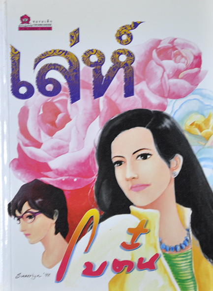 เล่ห์ ประพันธ์โดย โบตั๋น