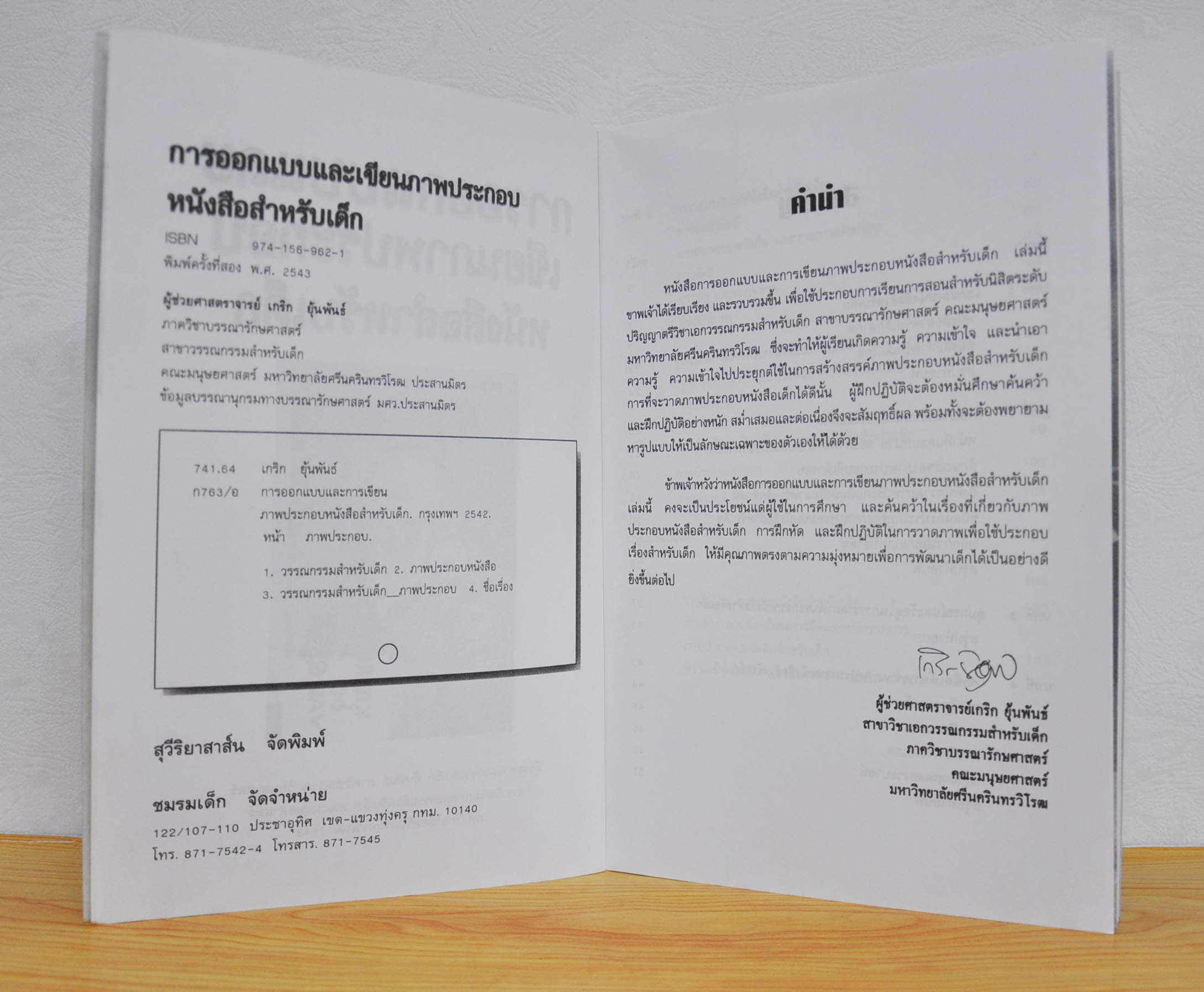 การออกแบบและเขียนภาพประกอบหนังสือสำหรับเด็ก โดย ผศ.เกริก ยุ้นพันธ์
