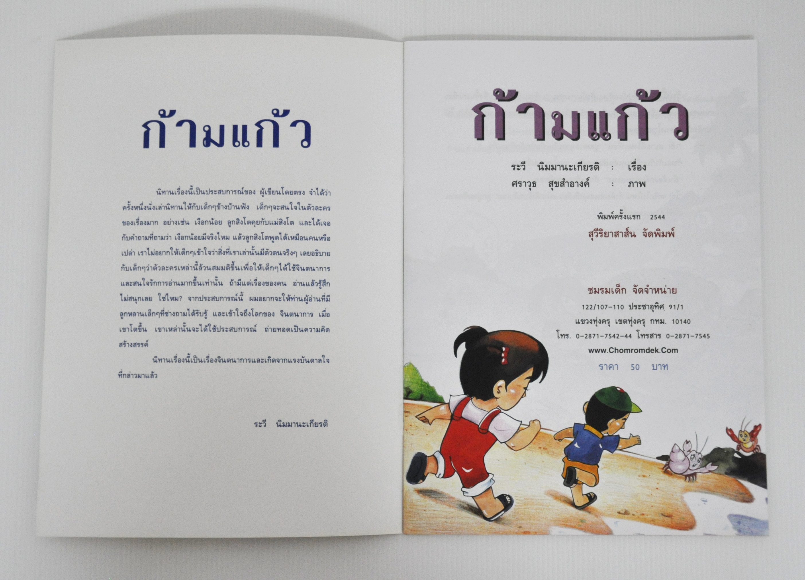 ก้ามแก้ว / ระวี นิมมานะเกียรติ