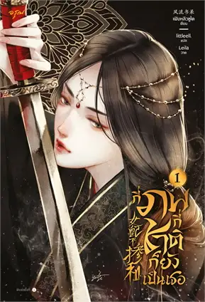 เช่านิยายแปล : กี่ภพกี่ชาติก็ยังเป็นเธอ เล่ม 1 -9 จบ