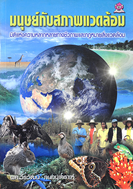 มนุษย์กับสภาพแวดล้อม มิติแห่งความหลากหลายทางชีวภาพ และกฎหมายสิ่งแวดล้อม โดย ผศ.วีรวัฒน์ กนกนุเคราะห์